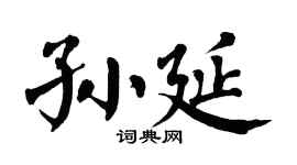 翁闓運孫延楷書個性簽名怎么寫