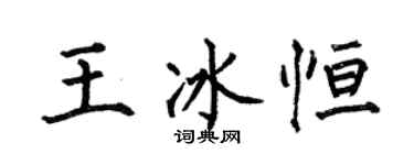 何伯昌王冰恆楷書個性簽名怎么寫