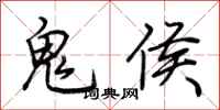 荊霄鵬鬼侯行書怎么寫