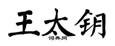 翁闓運王太鑰楷書個性簽名怎么寫