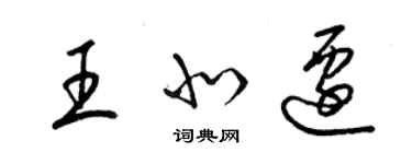 梁錦英王北遷草書個性簽名怎么寫