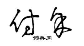 曾慶福付余草書個性簽名怎么寫