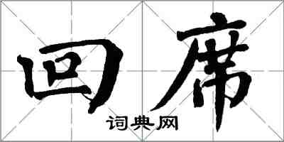 翁闓運回席楷書怎么寫