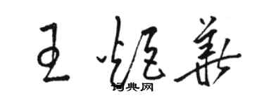 駱恆光王炬華草書個性簽名怎么寫