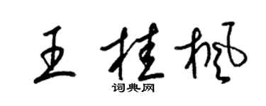 梁錦英王桂楓草書個性簽名怎么寫