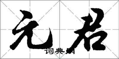 胡問遂元君行書怎么寫