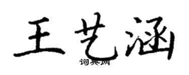 丁謙王藝涵楷書個性簽名怎么寫