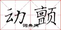 黃華生動顫楷書怎么寫