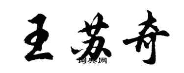 胡問遂王蘇奇行書個性簽名怎么寫