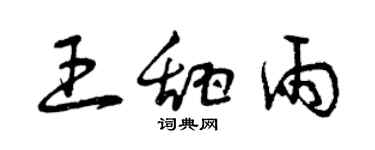 曾慶福王甜雨草書個性簽名怎么寫