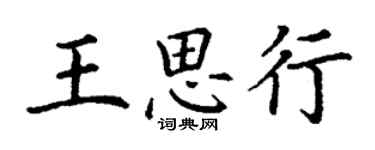 丁謙王思行楷書個性簽名怎么寫