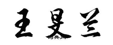 胡問遂王旻蘭行書個性簽名怎么寫