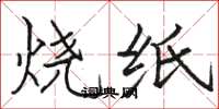 駱恆光燒紙楷書怎么寫