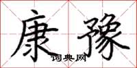 荊霄鵬康豫楷書怎么寫
