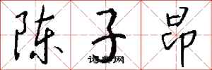 錢沛雲陳子昂行書怎么寫