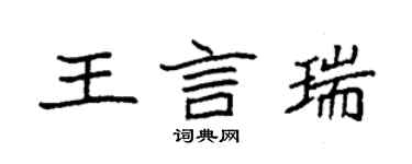 袁強王言瑞楷書個性簽名怎么寫