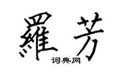 何伯昌羅芳楷書個性簽名怎么寫