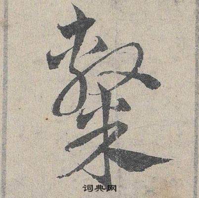 臨皇象急就章中鄧文原的寫法