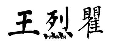翁闓運王烈瞿楷書個性簽名怎么寫