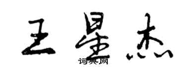 曾慶福王星傑行書個性簽名怎么寫