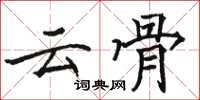 駱恆光雲骨楷書怎么寫