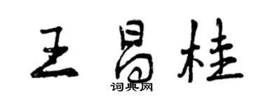 曾慶福王昌桂行書個性簽名怎么寫