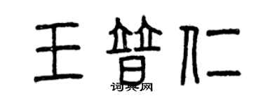 曾慶福王普仁篆書個性簽名怎么寫