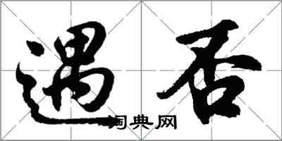 胡問遂遇否行書怎么寫