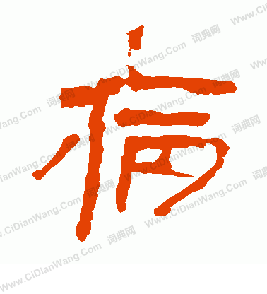 馬王堆帛書寫的病