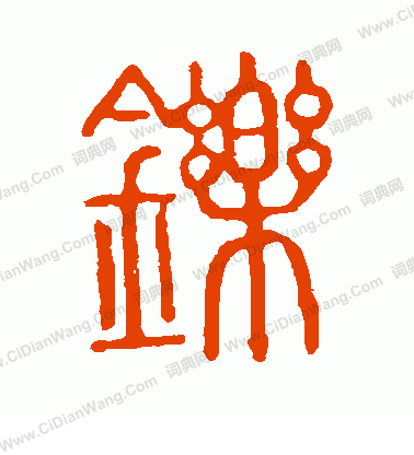 說文解字寫的鑠