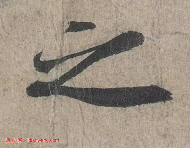 詳解《蘭亭序》“之”字的20種寫法