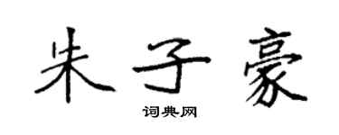 袁強朱子豪楷書個性簽名怎么寫