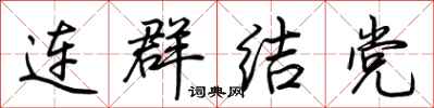 荊霄鵬連群結黨行書怎么寫