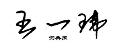 朱錫榮王一瑋草書個性簽名怎么寫