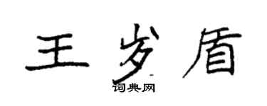 袁強王歲盾楷書個性簽名怎么寫