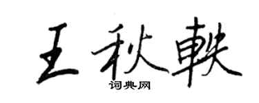 王正良王秋軼行書個性簽名怎么寫