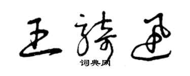 曾慶福王騎迅草書個性簽名怎么寫