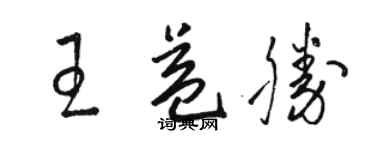 駱恆光王益勝草書個性簽名怎么寫