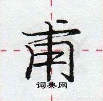 龐中華寫的硬筆行書甫