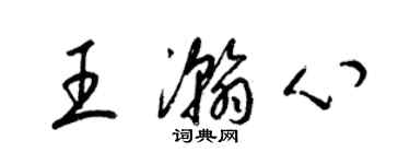 梁錦英王瀚心草書個性簽名怎么寫