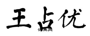 翁闓運王占優楷書個性簽名怎么寫