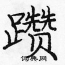 龐中華寫的硬筆楷書躦