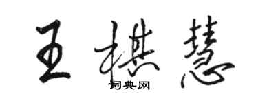 駱恆光王棋慧行書個性簽名怎么寫