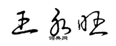 曾慶福王水旺草書個性簽名怎么寫