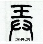 歷培堅寫的硬筆篆書弄