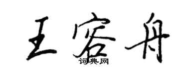 王正良王容舟行書個性簽名怎么寫