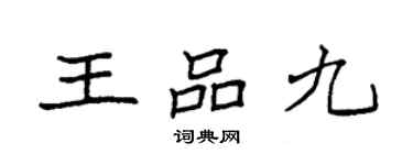 袁強王品九楷書個性簽名怎么寫