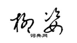 梁錦英柳姿草書個性簽名怎么寫