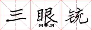 袁強三眼銃楷書怎么寫