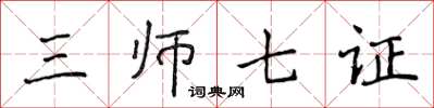 侯登峰三師七證楷書怎么寫